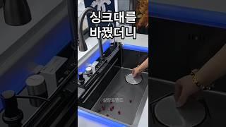 우리집 프리미엄 싱크대 #프리미엄 싱크대 #주방꿀템 #살림템 #쿠팡추천 #요리꿀템 #꿀템