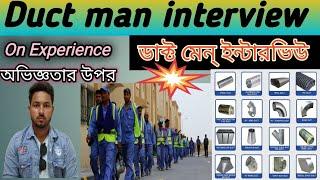 Duct Man Interview|Duct Man Work Interview for gulf county|ডাক্ট মেন ইন্টারভিউ বাংলা2024 #sktrips