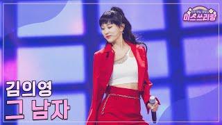 [클린버전] 김의영 - 그 남자 ️미스쓰리랑 23회️ TV CHOSUN 241003 방송