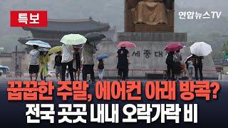 [특보] 꿉꿉한 주말, 에어컨 아래 방콕이 답?…전국 곳곳 내내 오락가락 비 / 연합뉴스TV(YonhapnewsTV)