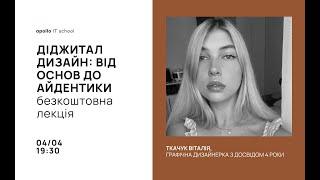 Безкоштовна лекція "Діджитал дизайн: від основ до айдентики"