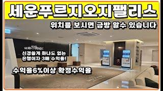 확정수익율 6%이상 세운푸르지오지팰리스 레지던스 위치가  좋으니 다릅니다 종로구