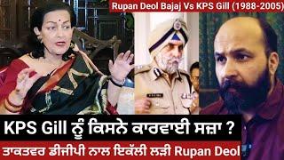 How IAS Rupan Deol Bajaj fought it out against super cop KPS Gill & won the iconic outrage case ?