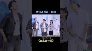 #shorts 沈月自爆认为林一是最帅的男演员！王鹤棣：那我呢？？ #沈月 #shenyue #林一 #linyi #王鹤棣 #wanghedi
