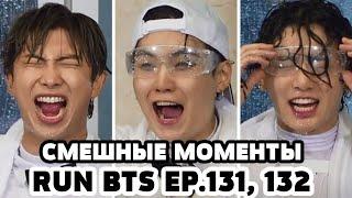 RUN BTS [EP.131, 132] СМЕШНЫЕ МОМЕНТЫ | ОЗВУЧКА