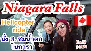 Ep:12 part 1 นั่ง ฮ.ชมน้ำตกไนแองการา (Niagara Falls Helicopters) #ชีวิตศรีพลอย #คนไทยในแคนาดา