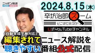 【公式配信】2024年8月15日(木)放送「辛坊治郎ズームそこまで言うか！」木曜は飯田浩司アナ登場！自民党総裁選をモノマネで詳細分析!?/ウクライナ情勢/南海トラフ地震臨時情報終了