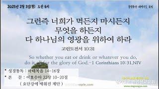 2025년 2월 3일(월) 물댄동산 말씀묵상 자료(수 22:10-20, 요단강에 세워진 제단)의 사본