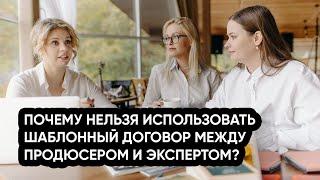 Почему нельзя использовать шаблонный договор между продюсером и экспертом