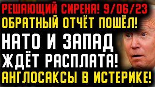 ️️️Решающий сирена - Слили только что 9 июня 2023 - НАТО и Запад ждёт жестокая расплата️️️