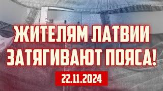 ЖИТЕЛЯМ ЛАТВИИ ЗАТЯГИВАЮТ ПОЯСА! | 22.11.2024 | КРИМИНАЛЬНАЯ ЛАТВИЯ