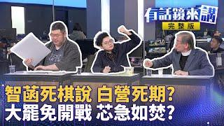 串供簡訊曝光!與柯談木可內帳認死棋!陳智菡火爆火嗆:釐清真相是串證嗎？說好的捐公益? 木可450萬流向真相曝!兒拿244萬買股票 200萬還在柯口袋｜有話鏡來講 20250107