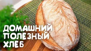 Полезный хлеб без закваски холодной ферментации ! Замесили и забыли !