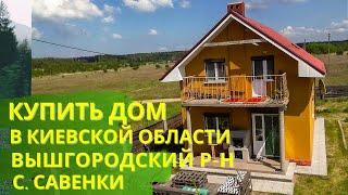 КУПИТЬ ДОМ КИЕВСКАЯ ОБЛАСТЬ | ВЫШГОРОДСКИЙ РАЙОН | с. САВЕНКИ