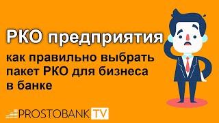 Расчетно-кассовое обслуживание предприятия: как правильно выбрать пакет РКО для бизнеса в банке