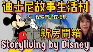 【南加房產】新房開箱Cotino新社區｜全美第一個廸士尼故事生活村Storyliving by Disney#加州地產 #油管看房 #美國地產 #美國豪宅 #CArealestate #尔湾地产经纪