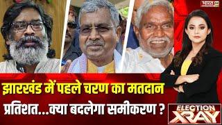 Election XRay : Jharkhand के पहले चरण के Voting Percentage से किसको फायदा, किसको नुकसान ? JMM | BJP