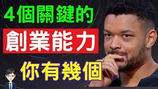 成功創業者必備的4大關鍵能力，你具備了嗎？|《執行長日記》｜Nick說書