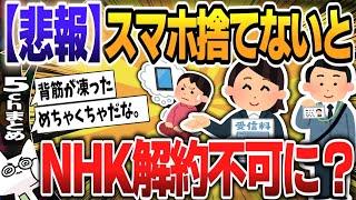 【５ｃｈスレまとめ】NHKネット受信料、解約条件はスマホ端末の廃棄／機種変更か…証拠を要求2【ゆっくり】