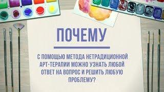 почему с помощью метода нетрадиционной арт-терапии можно решить любую проблему?