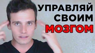 Как Управлять Своим Мышлением