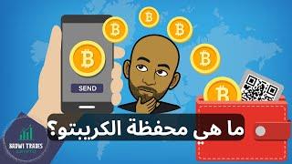 ما هي محفظة العملات الرقمية؟ (تفسير مبسط عن محفظة الكريبتو)