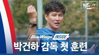 [블루윙즈인사이드] 두근두근 #박건하 감독과 #수원삼성 선수단의 첫 만남!
