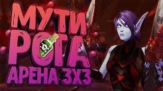 Мути Рога ПВП в WoW BFA — Арена 3Х3 Разбойник Ликвидация