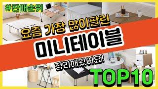 미니테이블 추천 판매순위 Top10 || 가격 평점 후기 비교