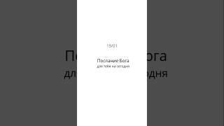 Послание Бога для тебя на сегодня 19/01