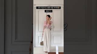 여름 하객룩 BEST5 신부 다음으로 예쁜 코디들만 모아봤어요 #하객룩추천 #하객룩코디 #ootd