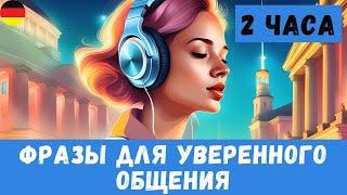 Немецкий на слух | 2 часа  | Разговорные фразы на каждый день A1 A2