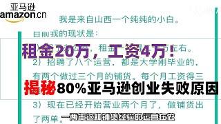 揭秘80%亚马逊创业失败原因，亚马逊卖家创业，租金一年20万，员工工资1个月4万，能成功吗？