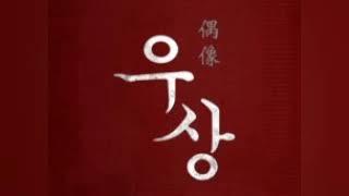 영화 '우상(IDOL)' OST - Agnus Dei