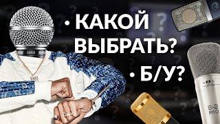 Какой микрофон купить для студии. Выбираем первый конденсаторный микрофон в домашнюю студию.