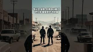 전세계 최악의 사이비 종교 #shorts #쇼츠 #종교 #사이비교주 #사이비종교