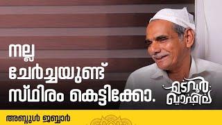 നല്ല ചേർച്ചയുണ്ട്; സ്ഥിരം കെട്ടിക്കോ. | അബ്ദുൾ ജബ്ബാർ | Madavoor Qafila