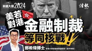 鄧希煒：美若對港金融制裁 等同核戰！｜特朗普2.0｜特朗普新內閣｜中美角力｜中美金融戰｜金融制裁｜科技企業｜華爾街大佬｜東盟10個｜出口貿易【美國大選系列】