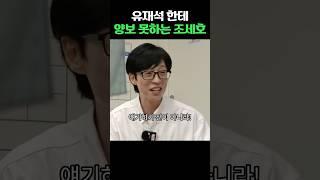 유재석 한테 양보 못하는 조세호