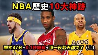 NBA歷史10大神跡，單節37分+0.1秒絕殺+那一夜老天都哭了（上）#克萊湯普森#klayThompson #絕殺 #reggiemiller#buzzerbeater#Tmac