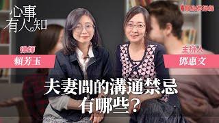 夫妻間的溝通禁忌有哪些？ - 鄧惠文 專訪 賴芳玉 律師 -【心事有人知】20240307