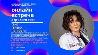 Гелена Генс | Лекарственное лечение в онкологии: часто задаваемые вопросы | Вебинар