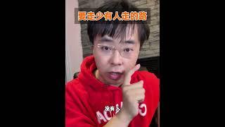 要记住：别太从众，做选择得“另辟蹊径”！ #热点 #李尚龙