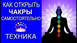 Как открыть Чакры самостоятельно? Техника. Евгений Джим - Чакры ТВ