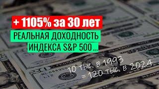 Доходность ETF на S&P 500 | Доходность индекса СП500 за 30 лет, более 1100% прибыли, пассивный доход