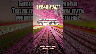 Молитва когда не веришь в себя #уверенность #вера #Божьязабота