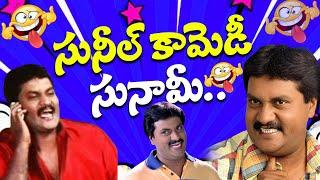 సునీల్ కామెడీ సునామీ.. Sunil Back To Back Comedy Telugu | Telugu  Evergreen Comedy Scenes