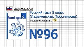 Задание № 96 — Русский язык 5 класс (Ладыженская, Тростенцова)