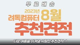 2023년 8월 조립컴퓨터 추천견적!! 가성비PC로 더위 싹!