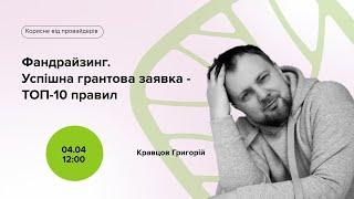 Фандрайзинг. Успішна грантова заявка - ТОП-10 правил